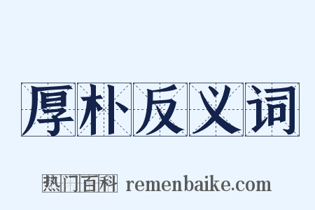 厚朴反义词是什么意思的图片